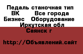 Педаль станочная тип ВК 37. - Все города Бизнес » Оборудование   . Иркутская обл.,Саянск г.